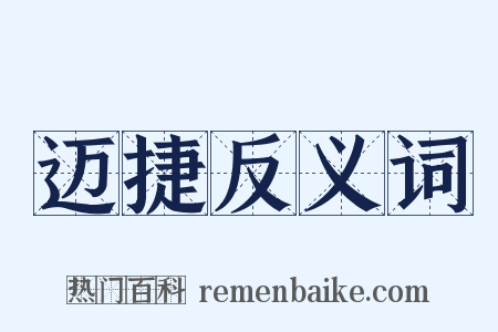 迈捷反义词是什么意思的图片